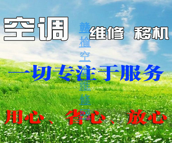 细致周全为您提供赣榆空调维修